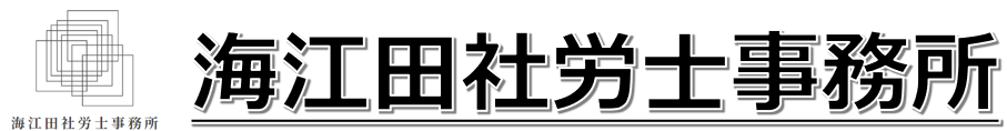 国立市|社会保険手続き|給与計算|海江田社労士事務所|DX|オフィスステーション|労働保険料年度更新